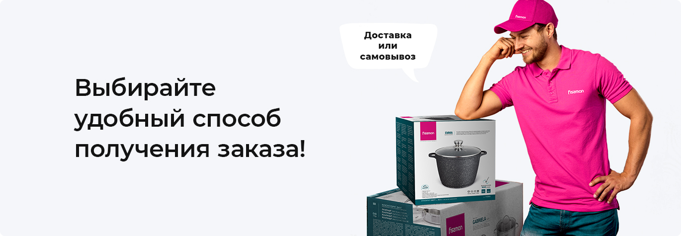 Выбирайте удобный способ получения заказа