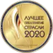 Лучшее предприятие отрасли 2020