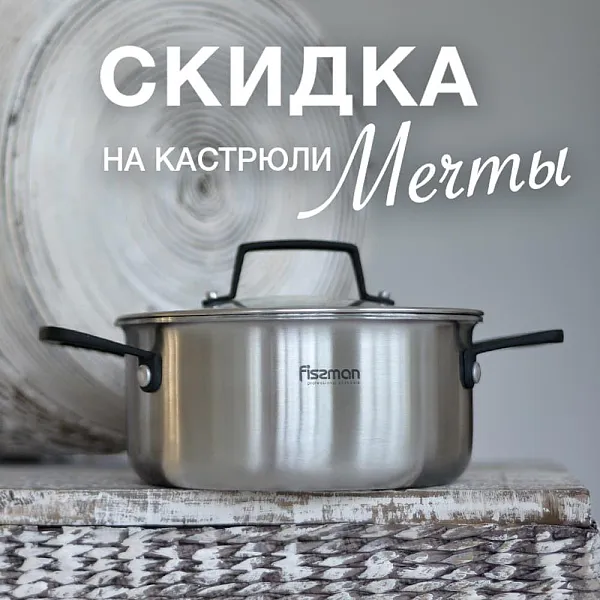 Скидки до 70% на кастрюли вашей мечты!
