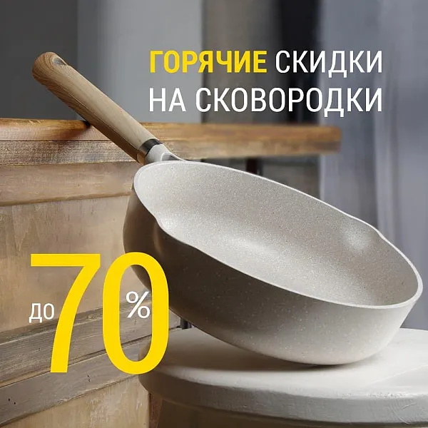Горячие скидки на сковороды до 70%!