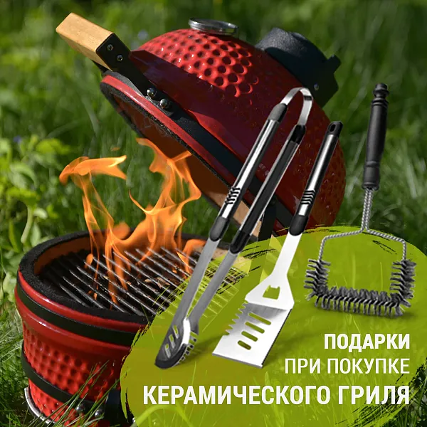 ПОДАРКИ ПРИ ПОКУПКЕ КЕРАМИЧЕСКОГО ГРИЛЯ