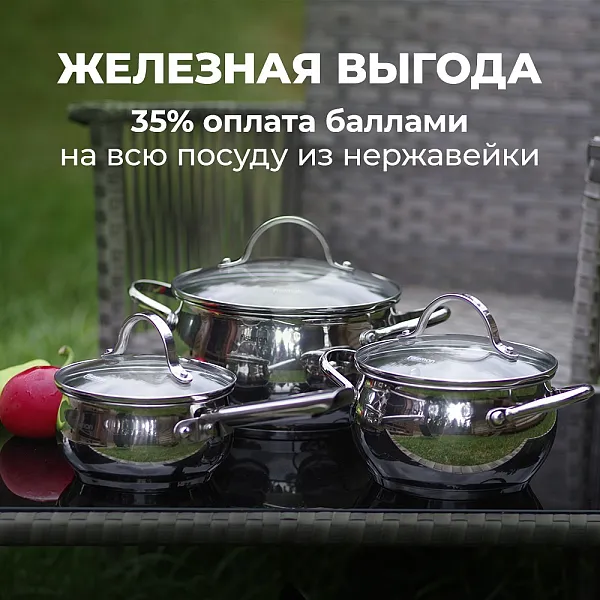 Железная выгода!