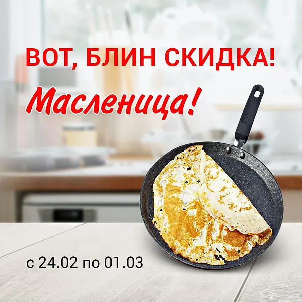 Скидки на блинные сковороды