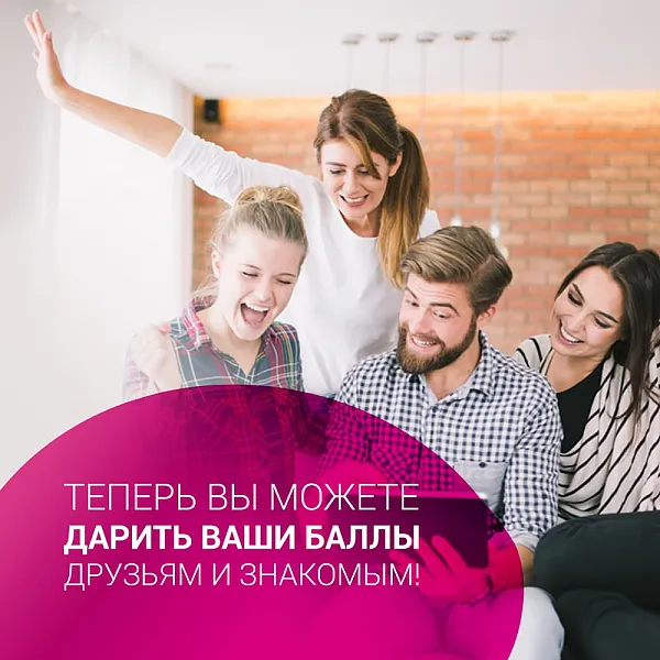 Дарите баллы друзьям и знакомым