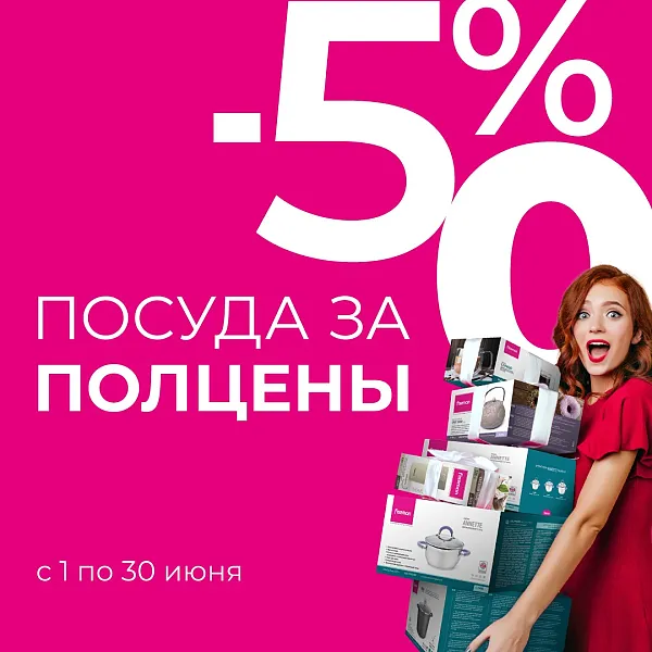 Только в июне! Посуда FISSMAN за полцены!