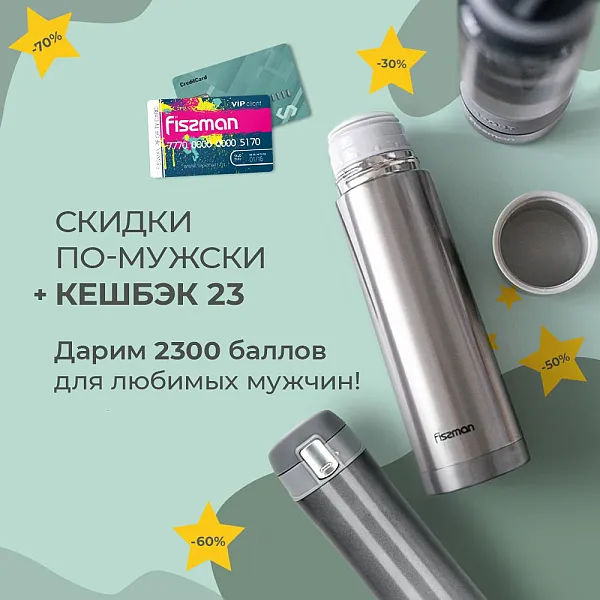 СКИДКИ ПО-МУЖСКИ!