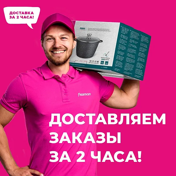 Доставим за 2 часа