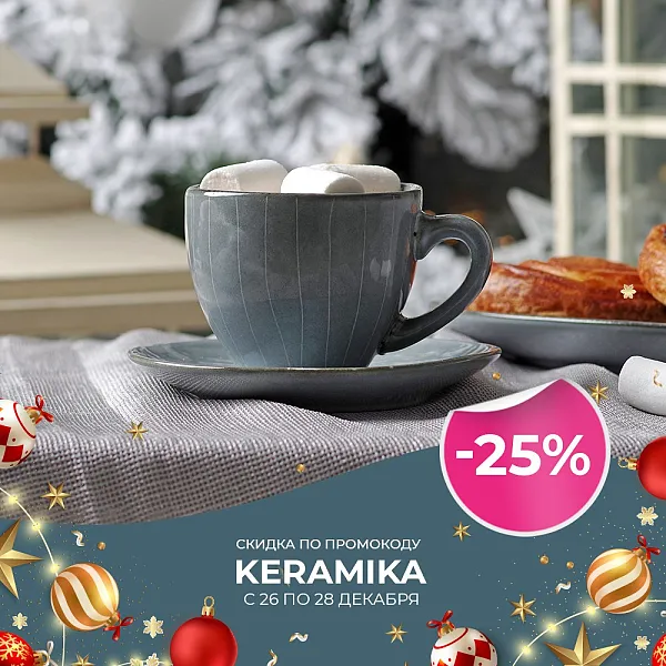Предновогодняя скидка на эксклюзивные коллекции посуды