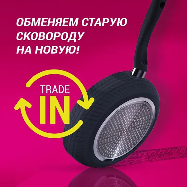 TRADE-IN -  Принимаем оплату сковородами!