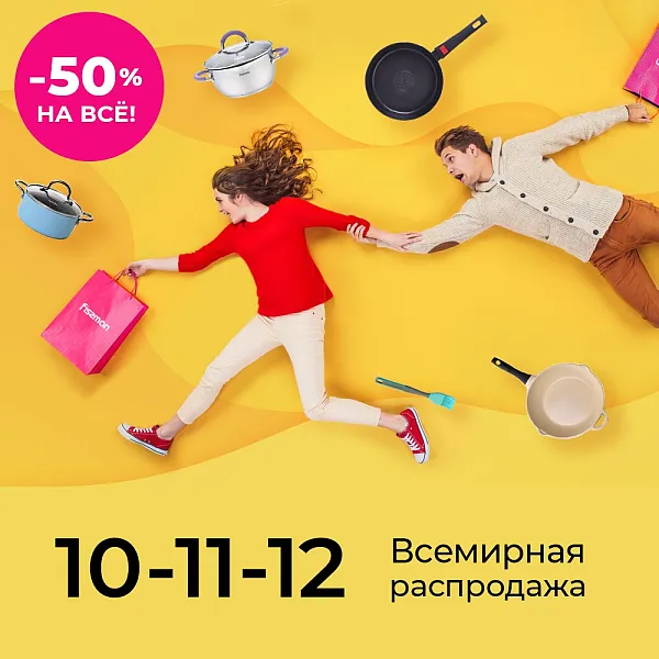 10-11-12 Всемирная распродажа