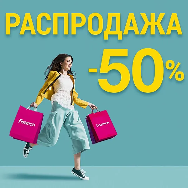 Распродажа -50%