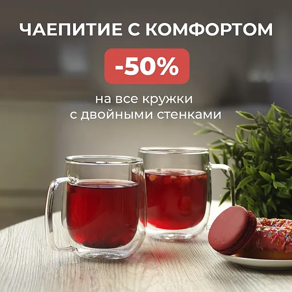 -50% на посуду с двойными стенками